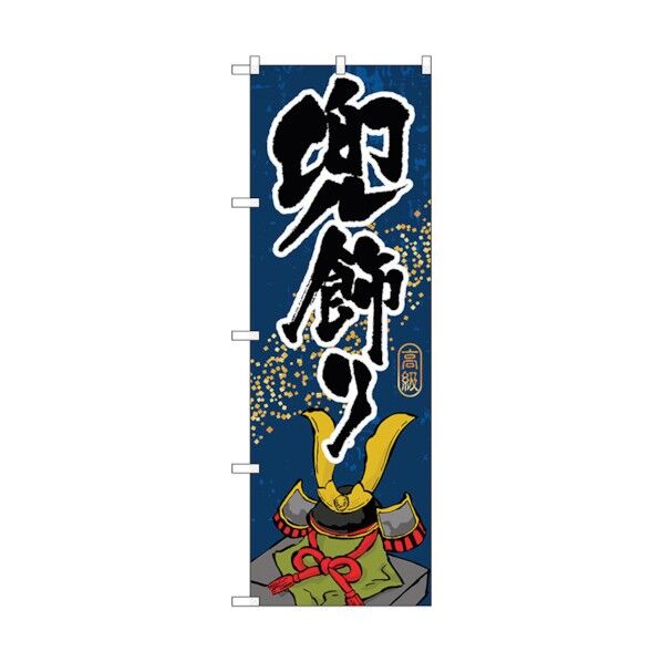 のぼり旗 兜飾り No.GNB-935 W600×H1800 6300015350 1点