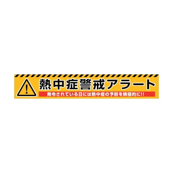 熱中症警戒アラート横断幕