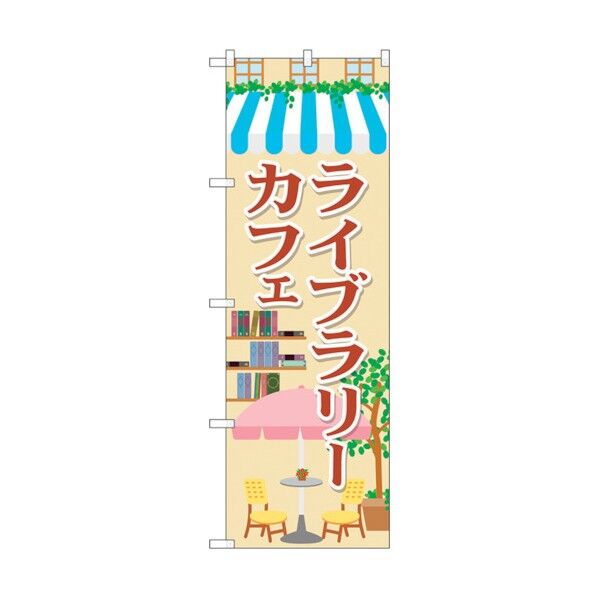 のぼり旗 ライブラリーカフェ No.SNB-2101 W600×H1800 6300016142 1点