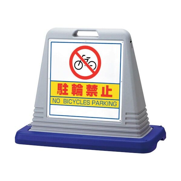 サインキューブ 駐輪禁止 片WT付