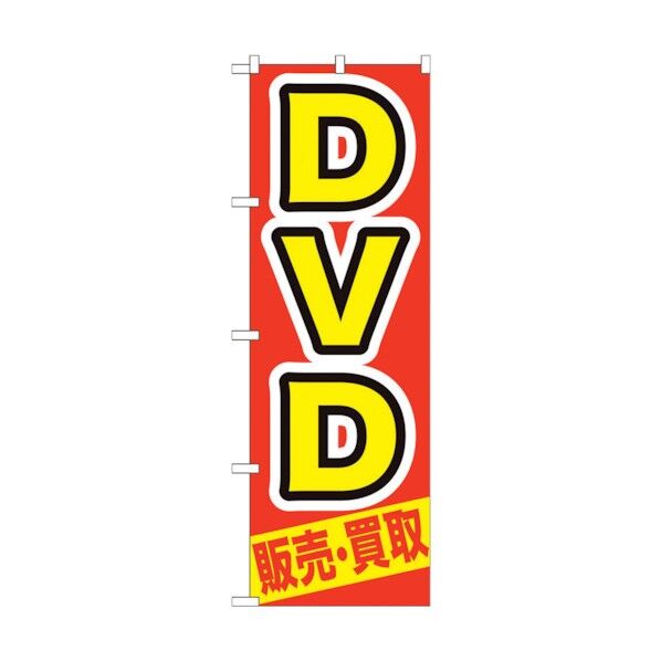 のぼり旗 DVD 販売･買取 No.GNB-208 W600×H1800 6300012722 1点