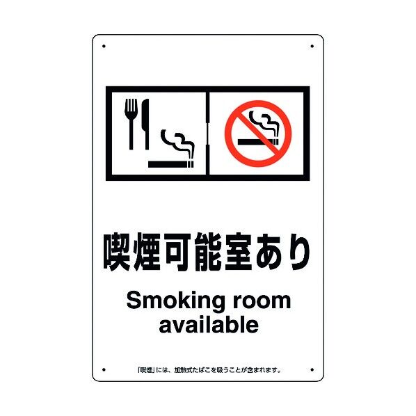 喫煙専用室標識喫煙可能室あり 803-321 1点