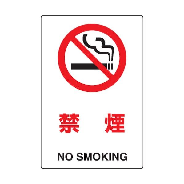 JIS規格標識禁煙450×300mmエコユニボード 802-151 1