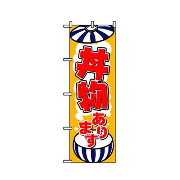 お食事処のぼり 丼物あります 6300006906 1点