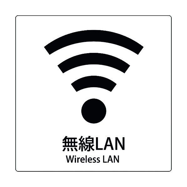 JIS標識ピクトサイン 無線LAN 6300001064 1枚