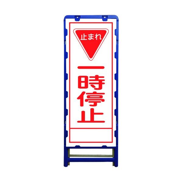 SL立看板 一時停止 B-SL-5A 6300003519 1点
