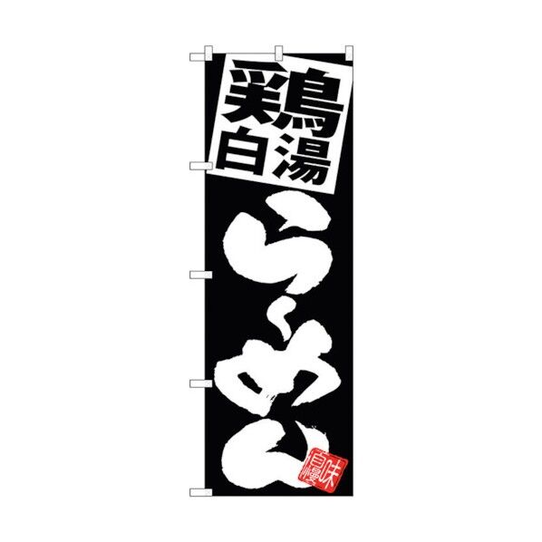 のぼり旗 鶏白湯らーめん 黒地 No.SNB-5109 W600×H1800 6300018224 1点