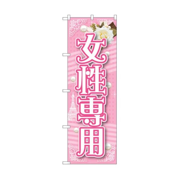 のぼり旗 女性専用 No.GNB-1726 W600×H1800 6300012380 1点