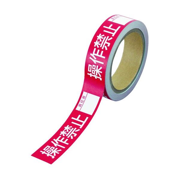 操作禁止テープ