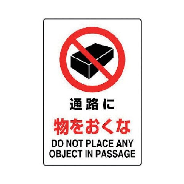 JIS規格ステッカー通路に物をおくな・合成紙・450X300 802-242 1