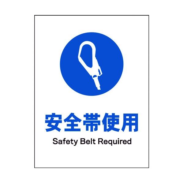 JIS 指示標識 タテ JHC-07M 安全帯着用 6300003121 1点
