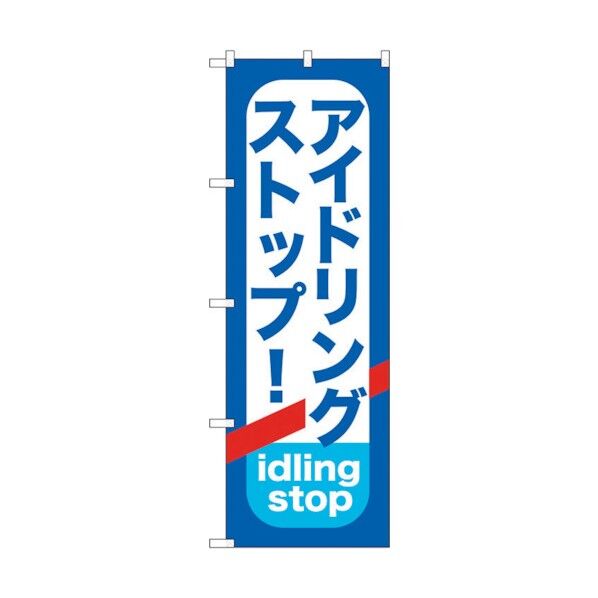 のぼり旗 アイドリングストップ No.GNB-957 W600×H1800 6300015372 1点