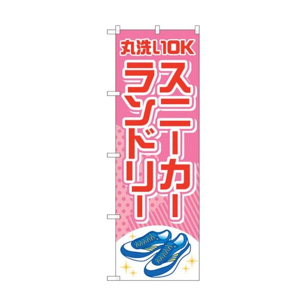 のぼり旗 スニーカーランドリー ピンク No.GNB-4169 W600×H1800 6300014259 1点