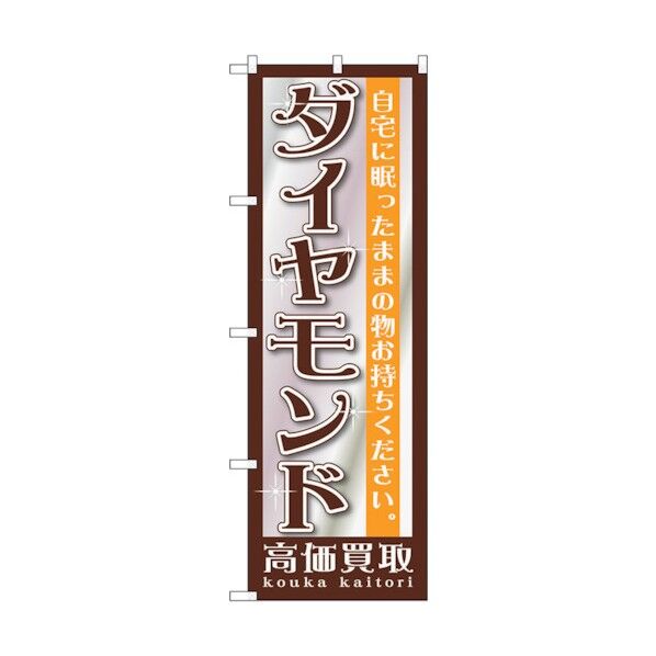 のぼり旗 ダイヤモンド No.GNB-1194 W600×H1800 6300011388 1点