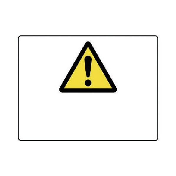 危険標識危険 804-59A 1