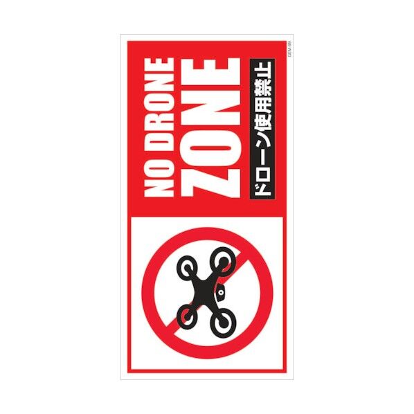 マンガ標識 GEM-M99 ドローン飛行禁止 横 6300005488 1点