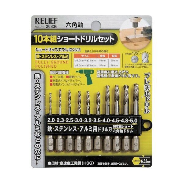 RELIEF 10本組 六角軸ショートドリル組 鉄工用