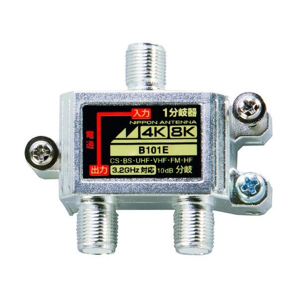※法人専用品※日本アンテナ アンテナ 1分岐器 屋内用 4K8K対応 B101E 1点