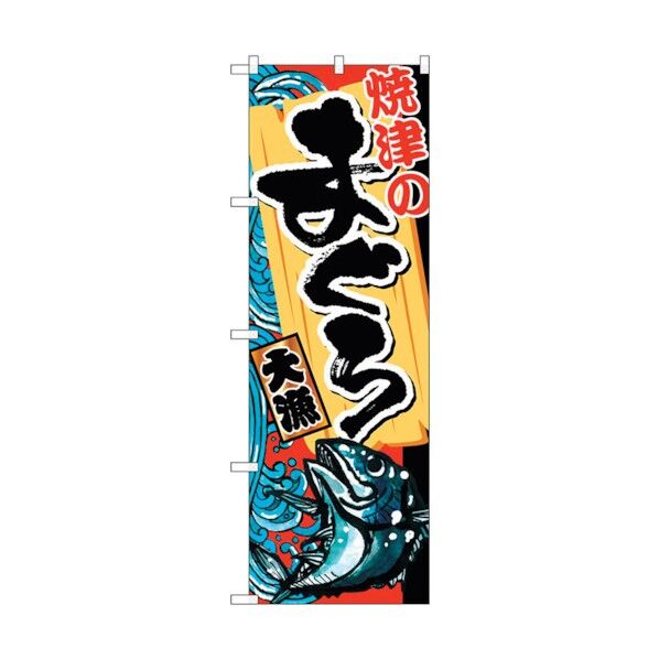 のぼり旗 焼津のまぐろ No.SNB-2337 W600×H1800 6300016439 1点