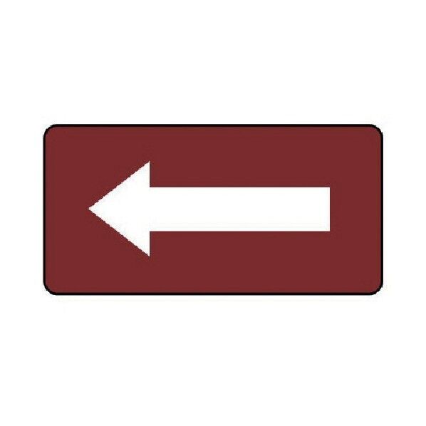 配管ステッカー 暗い赤地白矢印