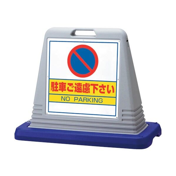 サインキューブ 駐車ご遠慮 片WT付