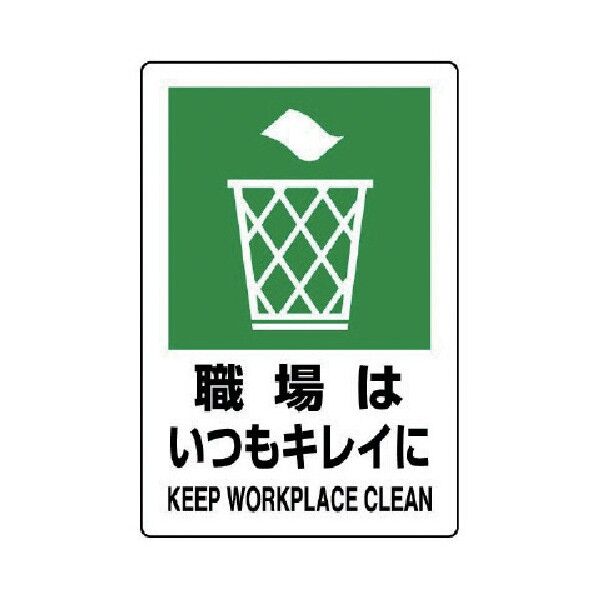 JIS規格標識職場はいつもキレイ・エコユニボード・300X200 803-811 1