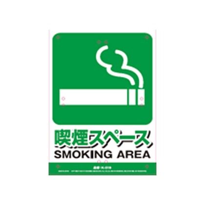 安全標識看板 喫煙スペース 300×450×0.4mm K-019 1枚