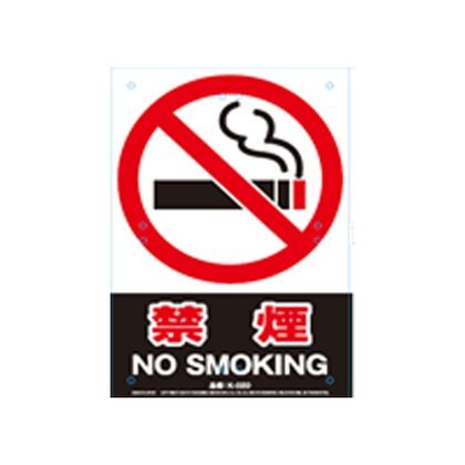 安全標識看板 禁煙 300×450×0.4mm K-020 1枚