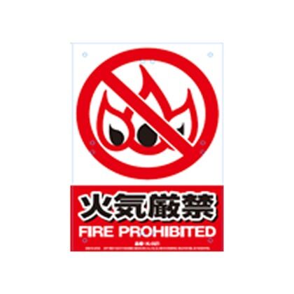 安全標識看板 くくりんぼー 火気厳禁 450x350mm K-021 1枚