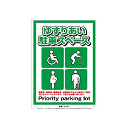安全標識看板 ゆずりあい駐車スペース 300×450×0.4mm K-201 1枚