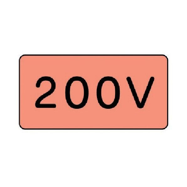 配管ステッカー 200V