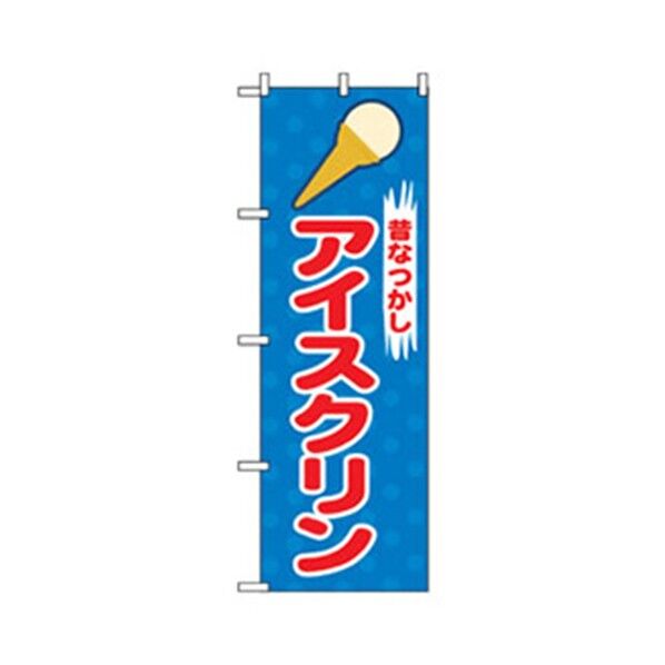 ファーストフード・お祭りのぼり アイスクリン 6300007271 1点