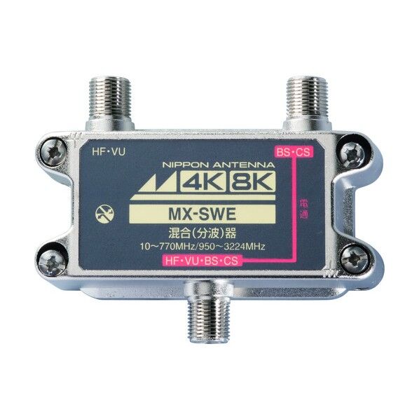 アンテナ 屋内用混合器 4K8K対応 CS・BS/FM・UHF(CATV)用