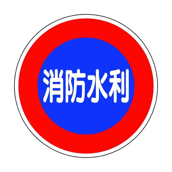 消防標識 消防水利(平リブタイプ) 826-51 1枚