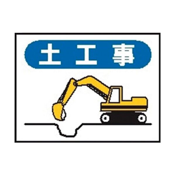 標識 週間 作業予定 ご近隣の皆様へE用 マグネット 土工事 EM2 4030030 1点