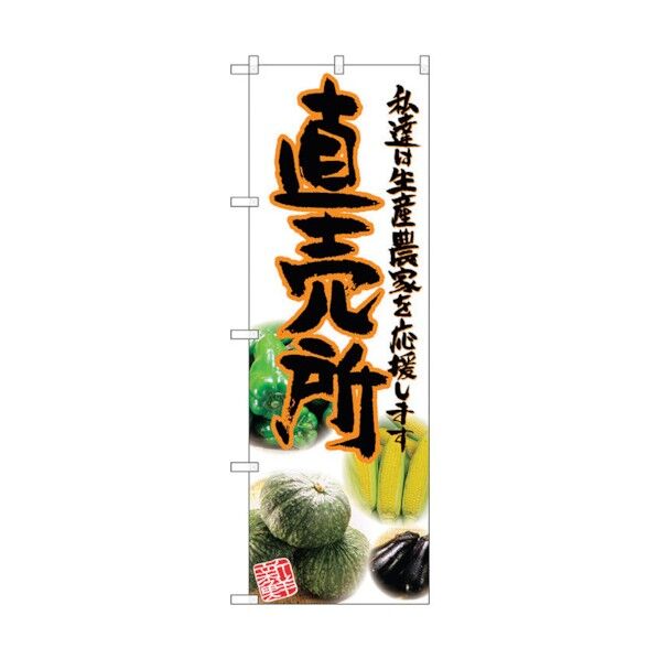 のぼり旗 直売所 橙 写真 No.SNB-2378 W600×H1800 6300016484 1点
