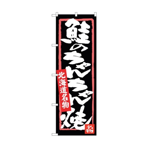 のぼり旗 鮭のちゃんちゃん焼 No.SNB-3645 W600×H1800 6300017516 1点