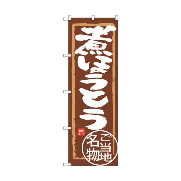 のぼり旗 煮ほうとう No.SNB-3913 W600×H1800 6300017772 1点
