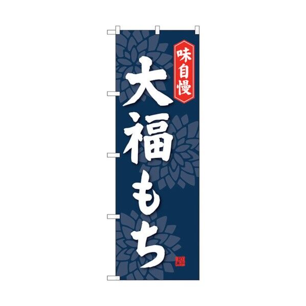 のぼり旗 大福もち No.SNB-4031 W600×H1800 6300017899 1点