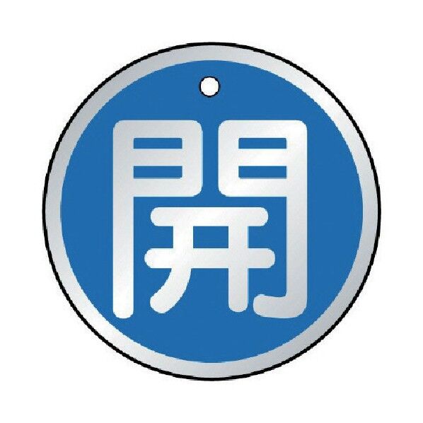 バルブ開閉表示板 丸型 アルミ