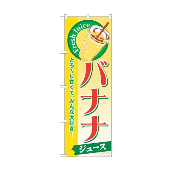 のぼり旗 バナナ(ジュース) No.SNB-288 W600×H1800 6300016725 1点