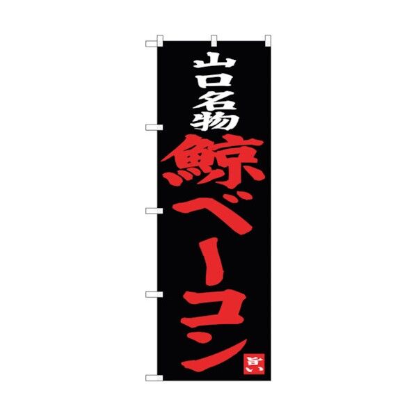 のぼり旗 鯨ベーコン No.SNB-3399 W600×H1800 6300017249 1点