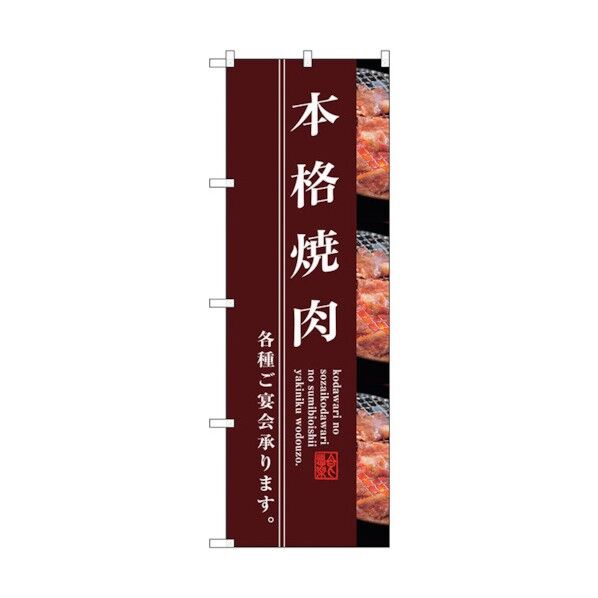 city のぼり旗 本格焼肉 No.SNB-3219 W600×H1800 6300017023 1点