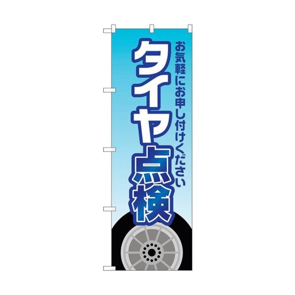 のぼり旗 タイヤ点検 水色 No.GNB-4228 W600×H1800 6300014324 1点