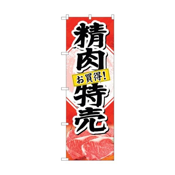 のぼり旗 精肉特売 お買得！ No.SNB-4409 W600×H1800 6300018386 1点