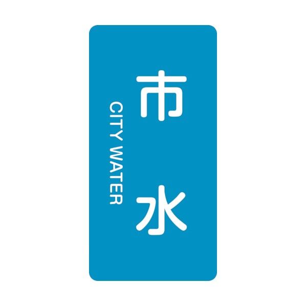 配管識別ステッカー 市水 HT‐214L 120×60mm 384214 10枚