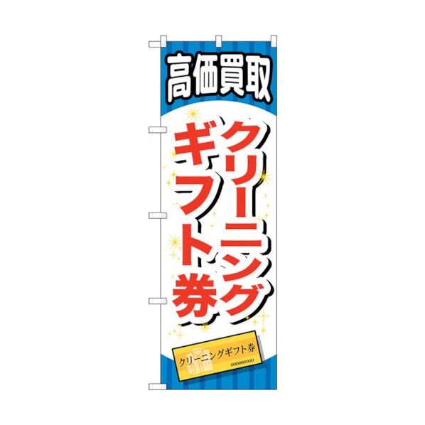 のぼり旗 クリーニングギフト券 No.GNB-2074 W600×H1800 6300012716 1点