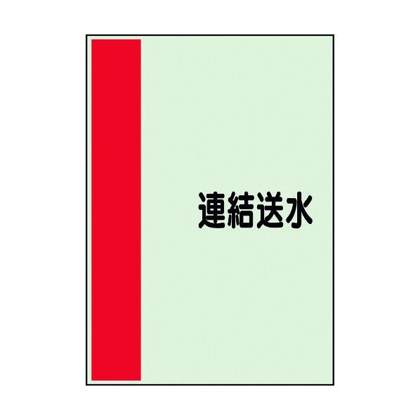 ユニット 配管識別シート 矢印なし 横 連結送水 大 407-56 1個