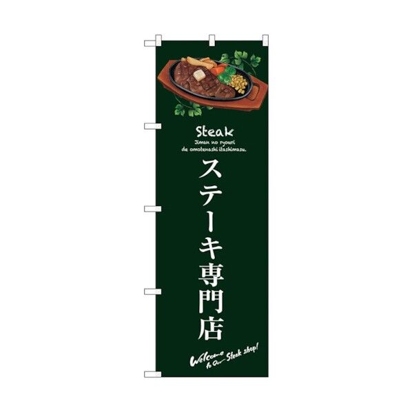 のぼり旗 ステーキ専門店(緑) No.SNB-3134 W600×H1800 6300016977 1点