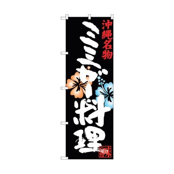 のぼり旗 ミミガー料理 No.SNB-3600 W600×H1800 6300017468 1点